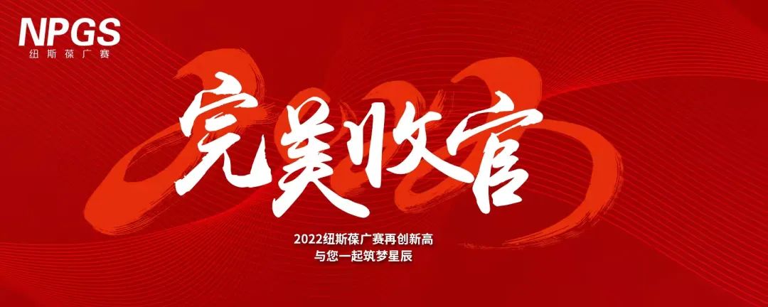 完美收官｜2022广赛再创新高，与您一起筑梦星辰
