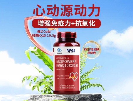 辅酶Q10软胶囊|从心启航，焕活内在年轻！
