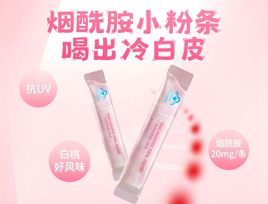 广赛烟酰胺小粉条上线！助力肌肤年轻态！