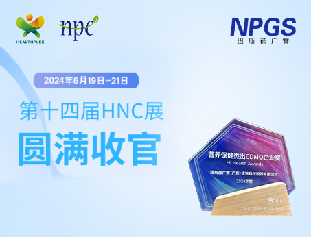 创新引领|广赛携前沿技术与产品方案闪耀2024HNC健康营养展，广受瞩目！