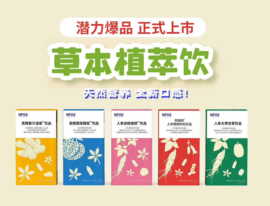 新品官宣！广赛超级爆品，全新草本植萃饮系列正式上线！