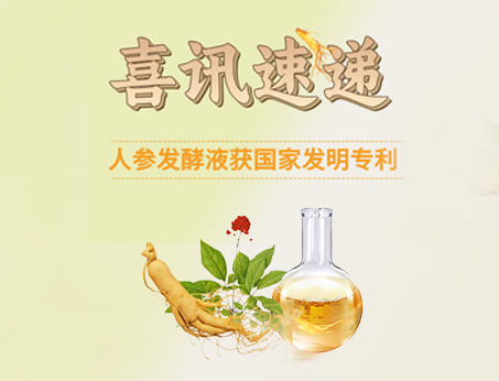 喜讯！广赛人参发酵液荣获国家发明专利！