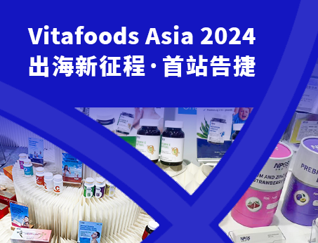 展会回顾|广赛闪耀亮相Vitafoods Asia 2024！