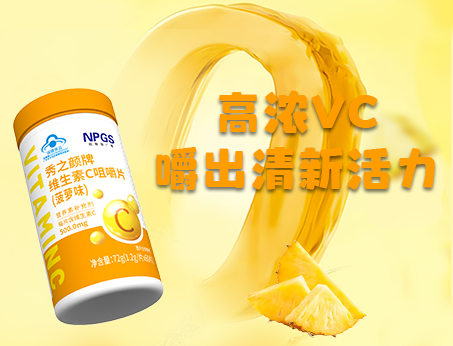 重磅新品！高浓VC，嚼出清新活力