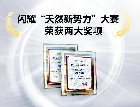 重磅喜讯！祝贺广赛荣获“天然新势力”大赛两大奖项！