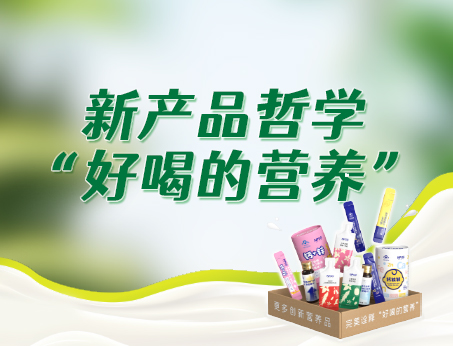 广赛新产品哲学“好喝的营养”，助力品牌快速成长！