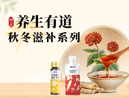 秋冬滋补全系列，多方位满足健康需求！