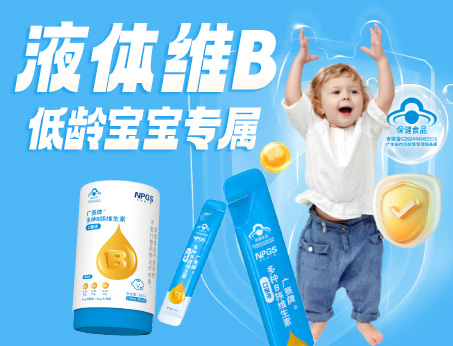 低龄宝宝专属液体维B，填补市场空白！