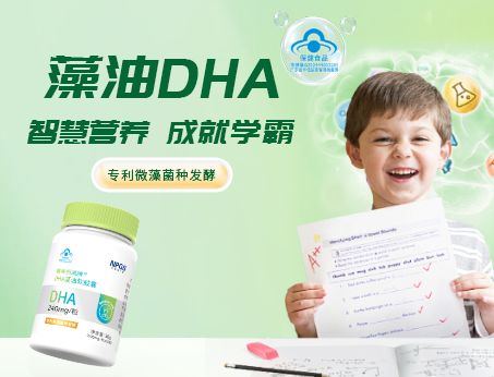 高纯藻油DHA，学习好伴侣！