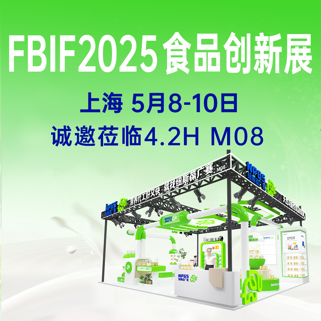 【5月8-10日】广赛诚邀您参加FBIF2025食品创新展！