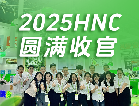 【展会回顾】广赛2025HNC健康营养展圆满收官！