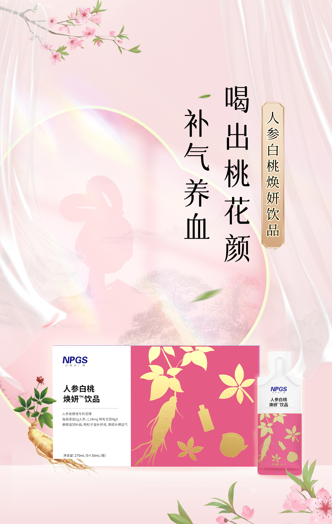 人参白桃焕妍饮品推文_01