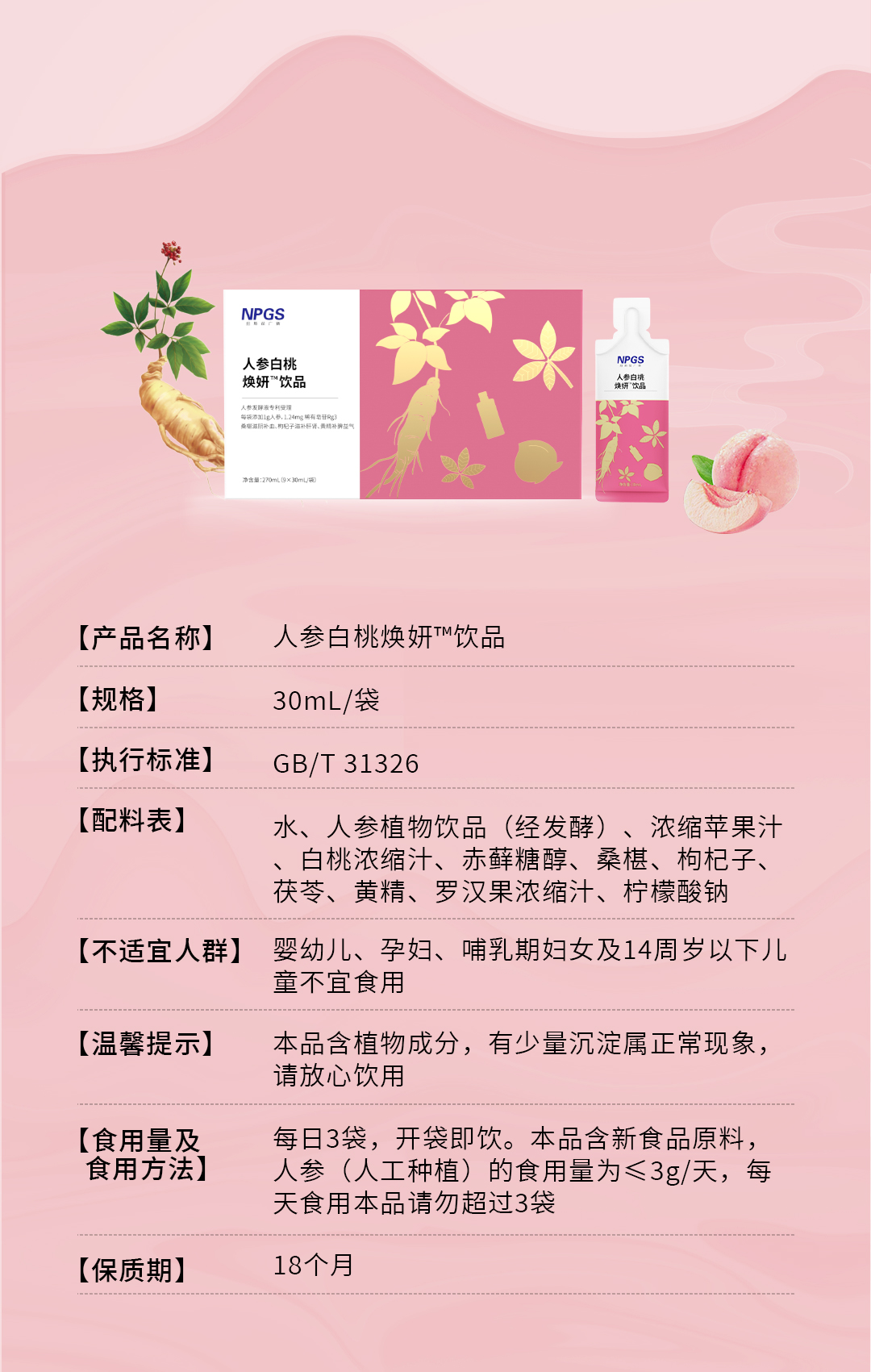 人参白桃焕妍饮品推文_03