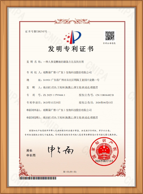 人参发酵液专利